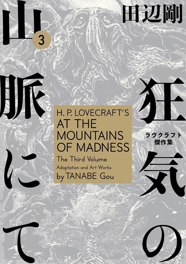 「狂気の山脈にて ラヴクラフト傑作集」3巻