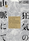 田辺剛「狂気の山脈にて」3巻、ジャケット&マグカップ付き限定版も
