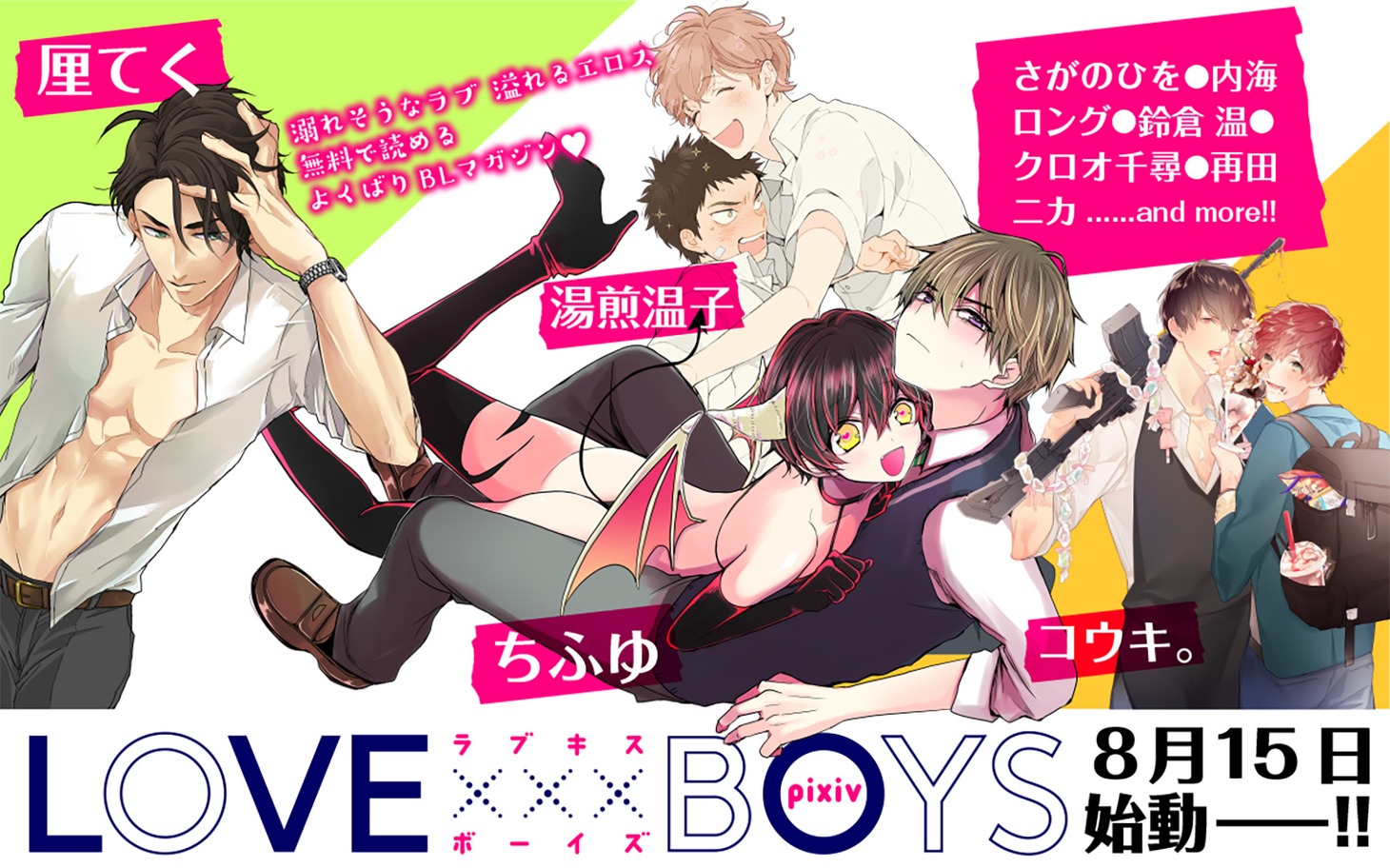 LOVE xxx BOYS pixiv創刊のティザービジュアル。