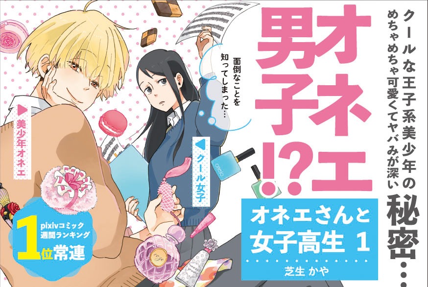 「オネエさんと女子高生」1巻の告知画像。