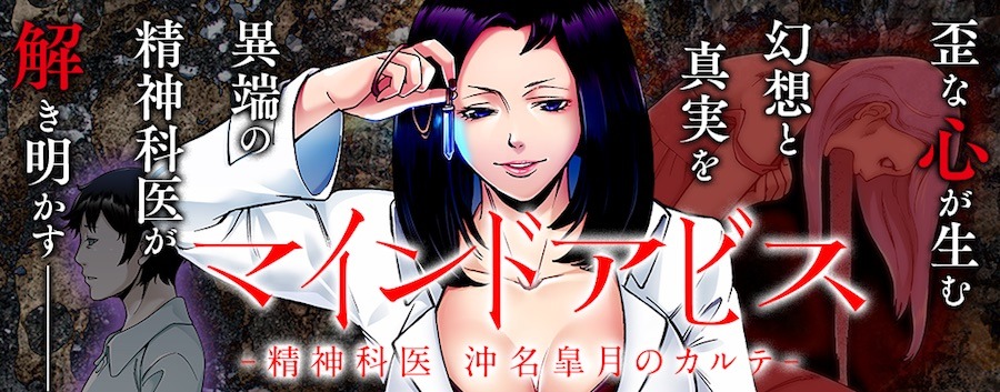 「マインドアビス　-精神科医 沖名皐月のカルテ-」バナー