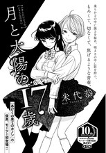 「月と太陽の17歳」扉ページ。(c)米代恭／講談社