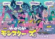 「やすらかモンスターズ」の扉ページ。(c)竹谷州史／講談社