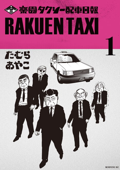 「楽園タクシー配車日報」1巻