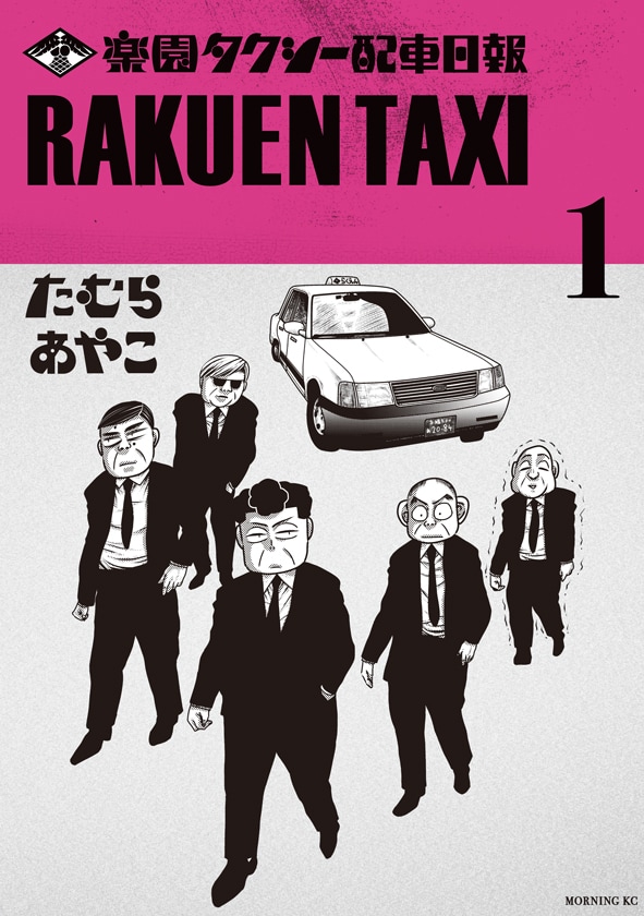 個性的なおじさんたちの生態系描く たむらあやこ 楽園タクシー配車日報 コミックナタリー