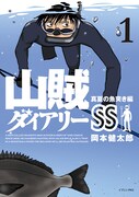 「山賊ダイアリーSS」1巻