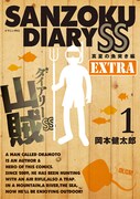 「山賊ダイアリーSS」1巻特装版。