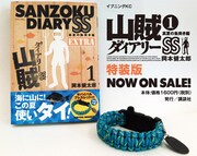「山賊ダイアリーSS」1巻のサバイバルブレスレット付きの特装版。