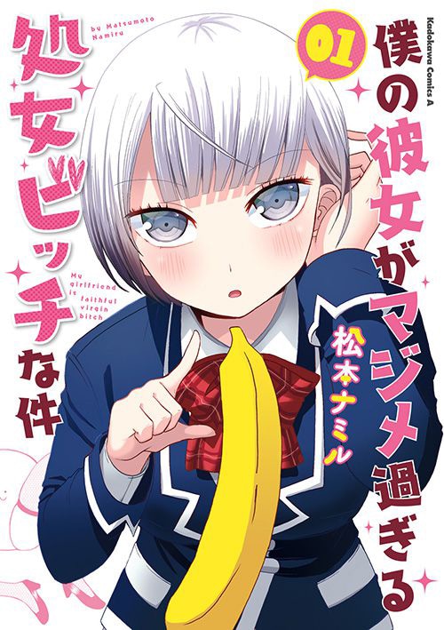 「僕の彼女がマジメ過ぎる処女ビッチな件」原作マンガ1巻
