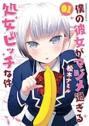 「僕の彼女がマジメ過ぎる処女ビッチな件」原作マンガ1巻