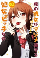 「僕の彼女がマジメ過ぎる処女ビッチな件」原作マンガ2巻