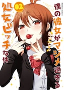 「僕の彼女がマジメ過ぎる処女ビッチな件」原作マンガ2巻