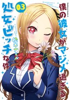 「僕の彼女がマジメ過ぎる処女ビッチな件」原作マンガ3巻