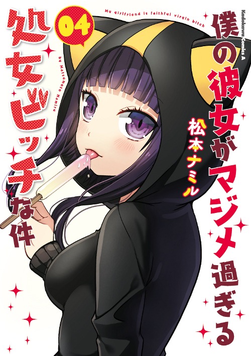 8月10日発売の「僕の彼女がマジメ過ぎる処女ビッチな件」原作マンガ4巻。