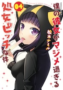 「僕の彼女がマジメ過ぎる処女ビッチな件」原作マンガ4巻。