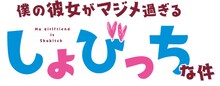 アニメ「僕の彼女がマジメ過ぎるしょびっちな件」ロゴ