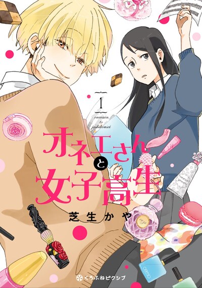 「オネエさんと女子高生」1巻