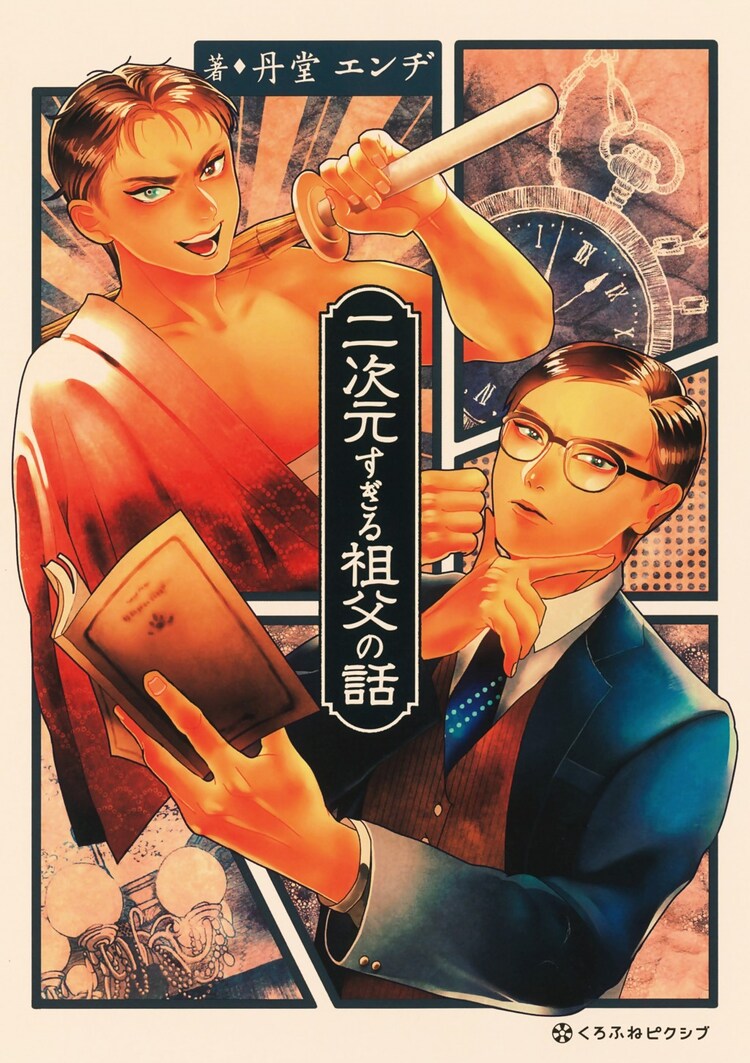 キャラ濃すぎな2人の祖父を描いたエッセイマンガ 二次元すぎる祖父の話 コミックナタリー キャラ濃すぎな2人の祖父を描いたエッセイマンガ 二次元すぎる祖父の話 コミックナタリー
