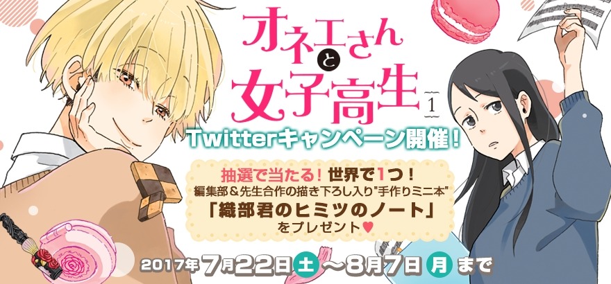「オネエさんと女子高生」1巻の告知画像。