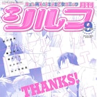 乙女系マンガ誌の月刊シルフ休刊号が発売、3タイトル完結ほかはWebへ移籍