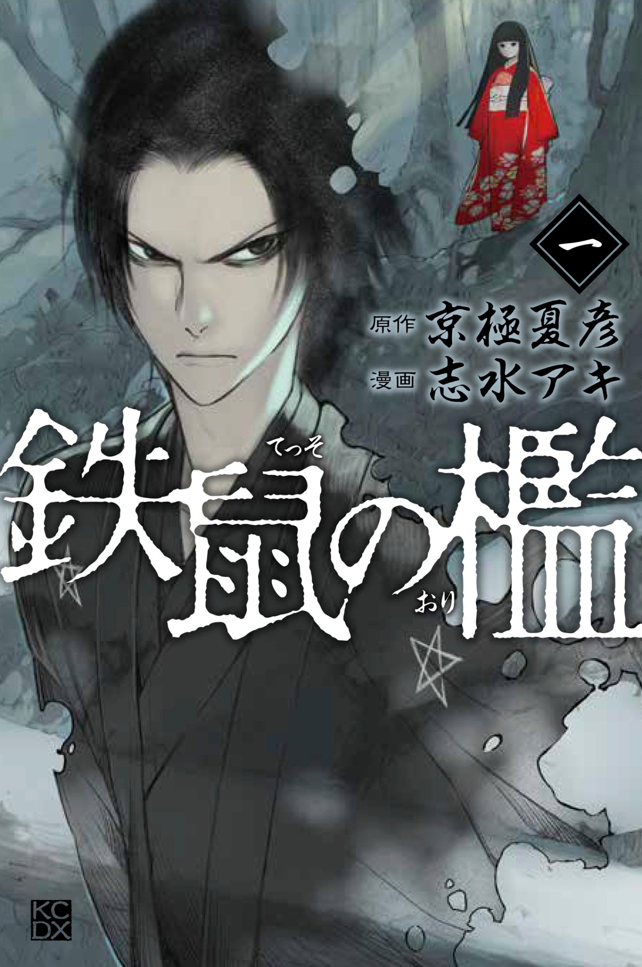 「鉄鼠の檻」1巻