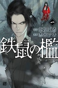 「鉄鼠の檻」1巻