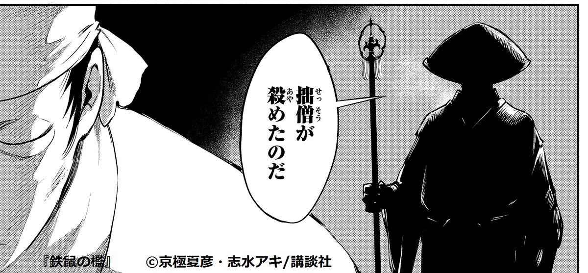 鉄鼠の檻」より。 - マンガ版「鉄鼠の檻」1巻発売、京極夏彦と志水アキ  