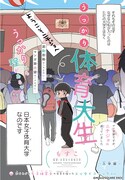 「うっかり体育大生-マンガ家ですが、ニチジョに通っていました-」より。