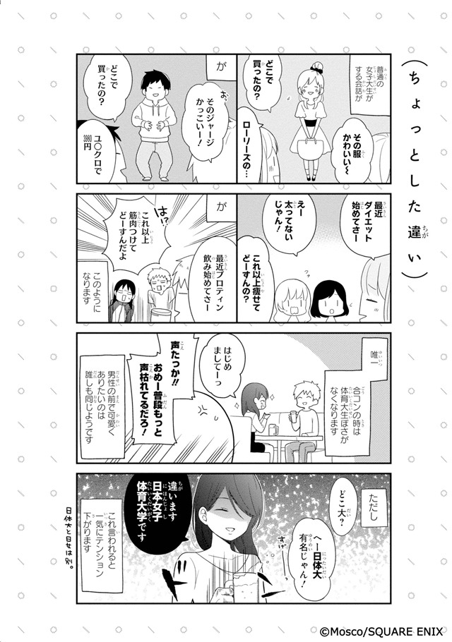 「うっかり体育大生-マンガ家ですが、ニチジョに通っていました-」より。