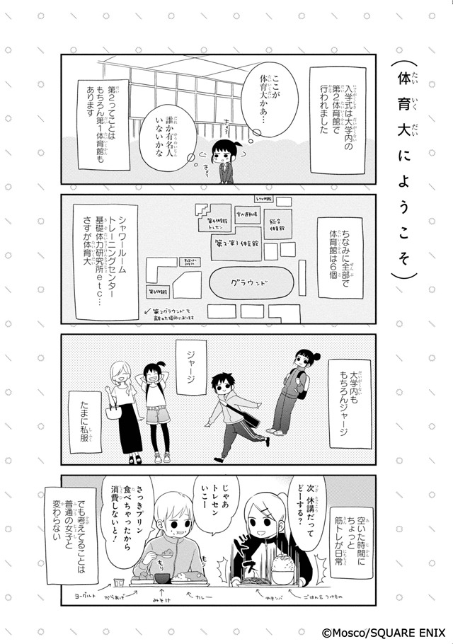 「うっかり体育大生-マンガ家ですが、ニチジョに通っていました-」より。
