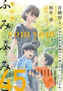 yom yom　vol.45