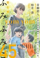 yom yom　vol.45