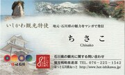 ちさこのいしかわ観光特使の名刺。
