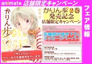 アニメイト名古屋店に掲出される「かりん歩2巻発売記念フェア」の案内。