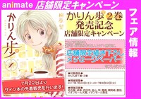 アニメイト名古屋店に掲出される「かりん歩2巻発売記念フェア」の案内。