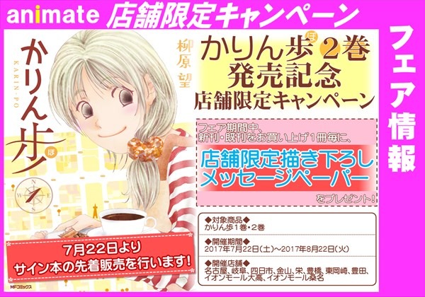 アニメイト名古屋店に掲出される「かりん歩2巻発売記念フェア」の案内。
