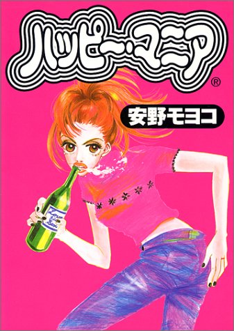 「ハッピー・マニア」1巻