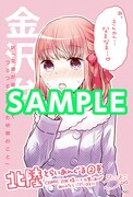 COMIC ZINで配布される「北陸とらいあんぐる」2巻の購入特典。
