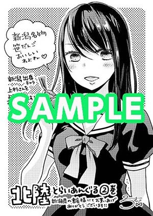 新潟の一部書店限定で配布される「北陸とらいあんぐる」2巻の購入特典。