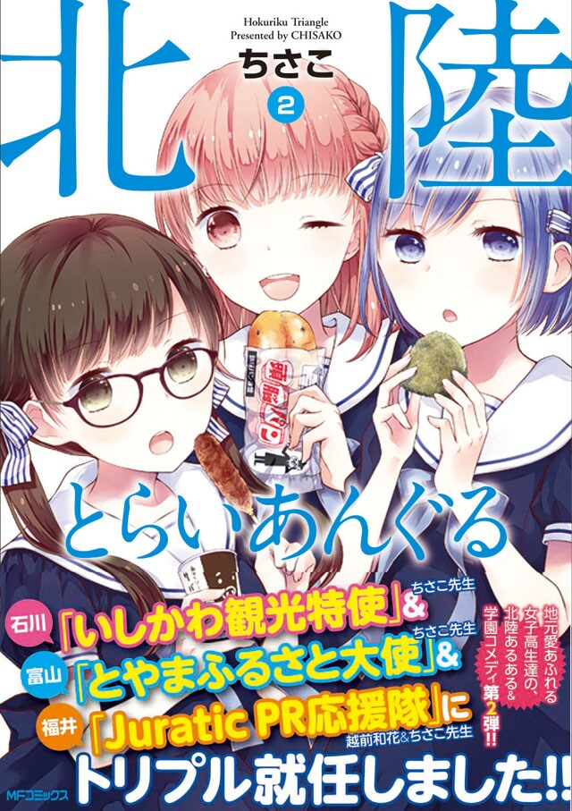 「北陸とらいあんぐる」2巻の帯あり。
