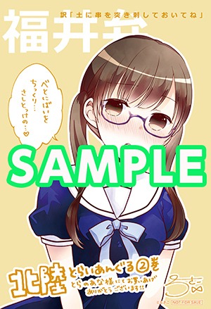 とらのあなで配布される「北陸とらいあんぐる」2巻の購入特典。