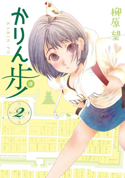 「かりん歩」2巻