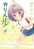 柳原望 かりん歩 2巻に 高杉さん家 とのコラボ編 サイン本の販売も コミックナタリー
