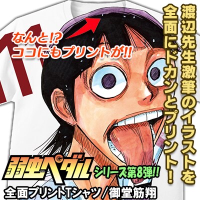 「弱虫ペダル」全面プリントTシャツの御堂筋翔。