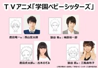 アニメ「学園ベビーシッターズ」キャスト