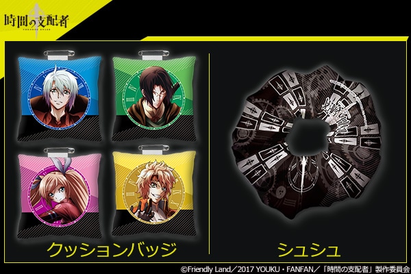 「時間の支配者」の「クッションバッジ」とシュシュ。