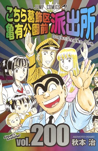 「こちら葛飾区亀有公園前派出所」200巻