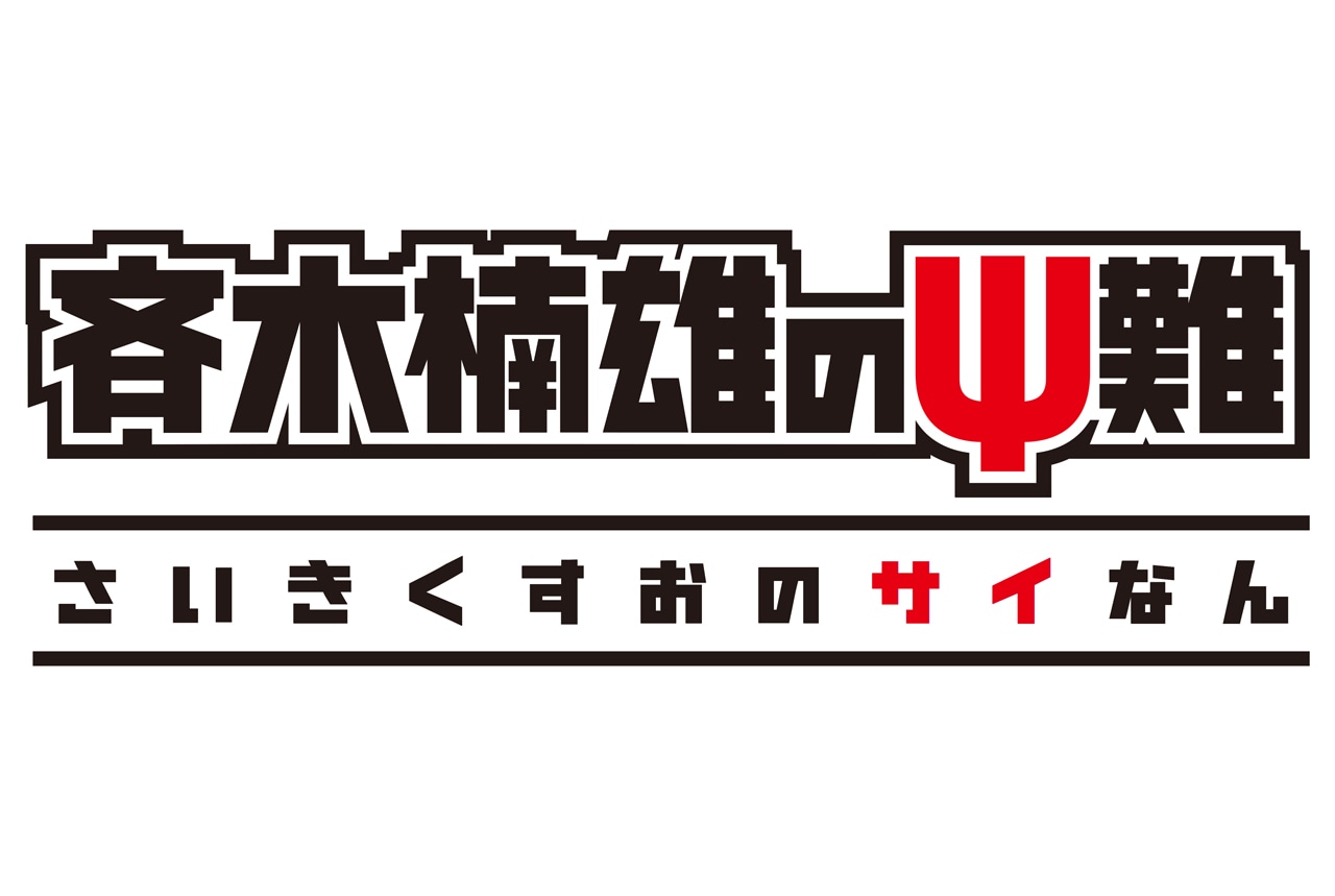 「斉木楠雄のΨ難」ロゴ
