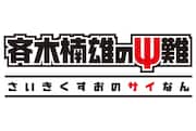 「斉木楠雄のΨ難」ロゴ