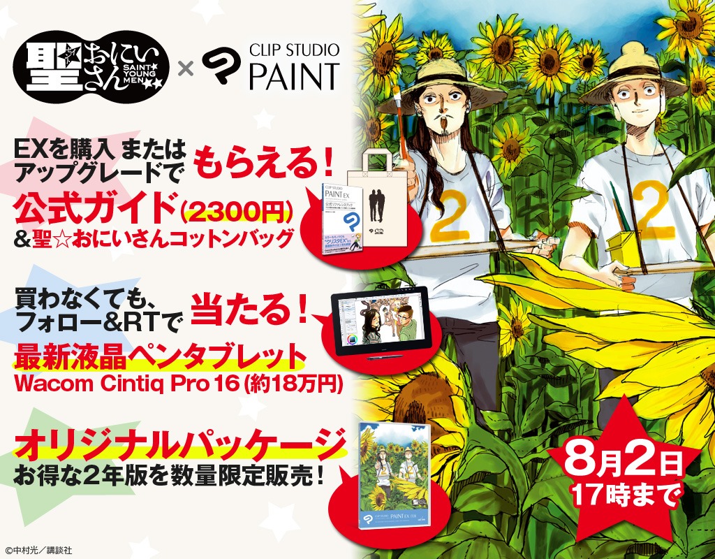 「聖☆おにいさん」と「CLIP STUDIO PAINT」コラボキャンペーンの紹介画像。